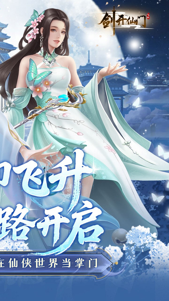 剑开仙门（0.1折重生之我是掌门）官网_剑开仙门（0.1折重生之我是掌门）公益服_剑开仙门（0.1折重生之我是掌门）变态版下载_剑开仙门（0.1折重生之我是掌门）礼包