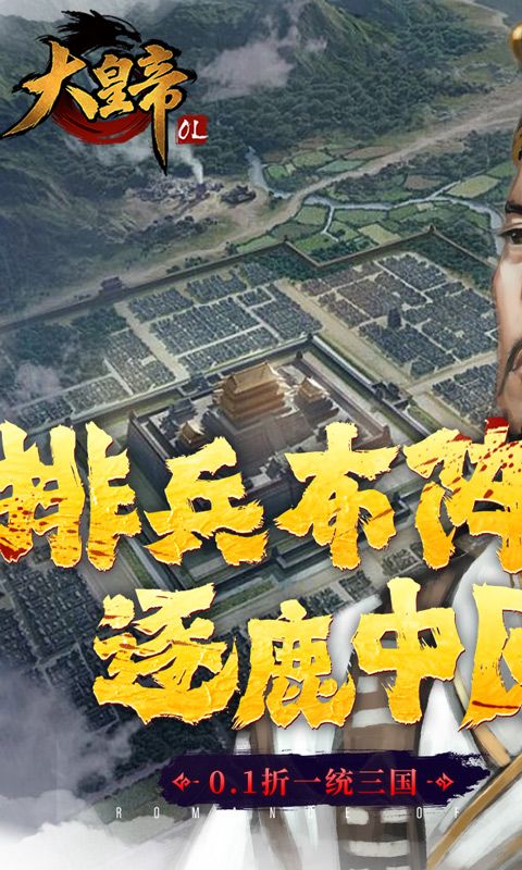 大皇帝(0.1折一统三国)官网_大皇帝(0.1折一统三国)公益服_大皇帝(0.1折一统三国)变态版下载_大皇帝(0.1折一统三国)礼包