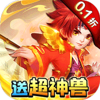 天书奇谈（0.1折超兽免费版）官网_天书奇谈（0.1折超兽免费版）公益服_天书奇谈（0.1折超兽免费版）变态版下载_天书奇谈（0.1折超兽免费版）礼包