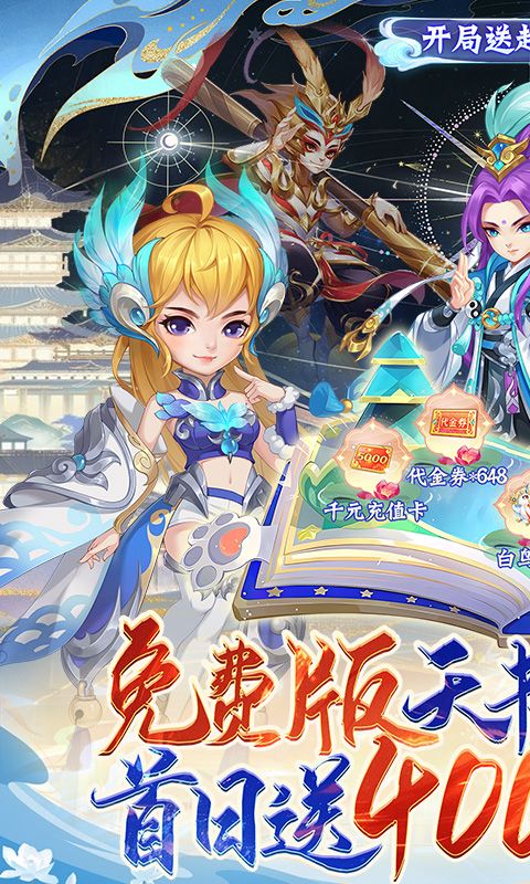 天书奇谈（0.1折超兽免费版）官网_天书奇谈（0.1折超兽免费版）公益服_天书奇谈（0.1折超兽免费版）变态版下载_天书奇谈（0.1折超兽免费版）礼包