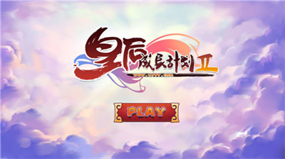 皇后成长计划下载手机版-皇后成长计划最新版本2026下载1.2.5手机版