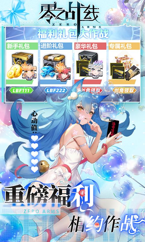 零之战线（0.1折免费买断版）官网_零之战线（0.1折免费买断版）公益服_零之战线（0.1折免费买断版）变态版下载_零之战线（0.1折免费买断版）礼包