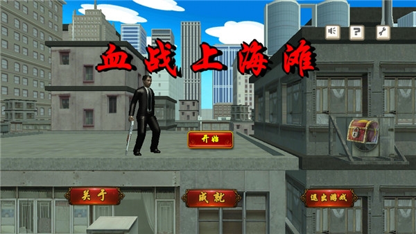 血战上海滩手机版单机下载-血战上海滩最新版免费下载8081.22.9.10手机版