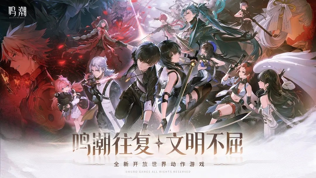 鸣潮手游下载官网-鸣潮游戏官方网站通道手机版本1.0.0最新版下载