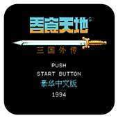 吞食天地历史的天空游戏APP下载-吞食天地历史的天空游戏APP下载v1.8.474手机版下载