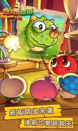 燃烧的蔬菜3下载官方正版-燃烧的蔬菜3下载安装最新版本1.5.4手机版