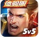 传说对决体验服最新版本2026免费下载-传说对决体验服免费下载官方官方版全新1.55.3.1手机版