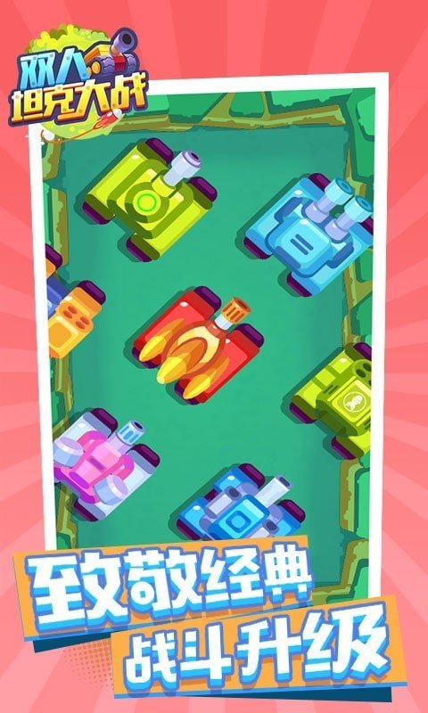双人坦克大战游戏APP免费下载-双人坦克大战游戏APP免费下载v1.0.1最新版下载