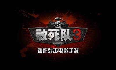 敢死队3游戏免费下载-敢死队3游戏手机版下载1.0.1手机版