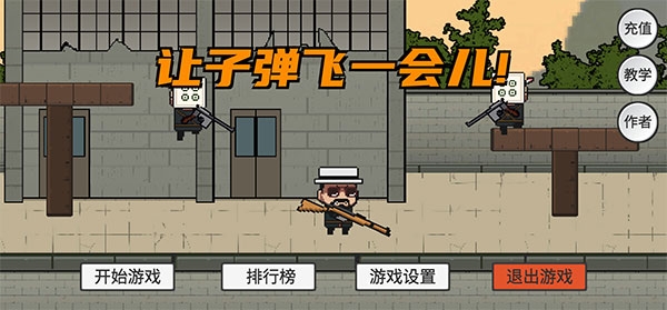 让子弹飞手机游戏下载-让子弹飞游戏最新版下载1.0