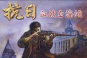 血战上海滩手游下载版安装-血战上海滩手机版本单机下载8081.21.6.2手机版