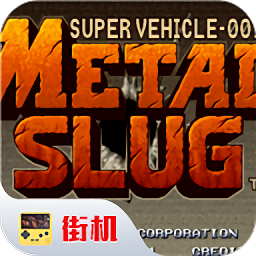 合金弹头下载安装安卓版-超级魂斗罗手机版下载汉化版2020.11.10.14安卓版