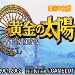 黄金太阳2失落的时代下载中文版手机版-黄金太阳2失落的时代手机版2026下载2022.02.11.14