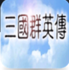 三国群英传1安卓单机版免费下载-三国群英传1手机版本单机版最新版下载1.2.2