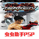 铁拳5暗之复苏手机版下载-铁拳5暗之复苏安卓版下载2022.02.18.18手机版