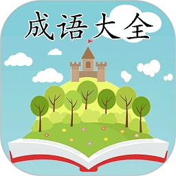 成语大全下载免费-成语全集下载安装2.3.3手机版