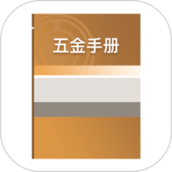 五金手册app免费版下载-五金手册app下载安装最新版本1.2手机版