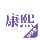 康熙字典app免费版官网版下载-中华字典app最新版完全免费下载2.9.3手机版