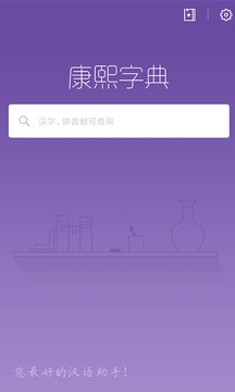 康熙字典app免费版官网版下载-中华字典app最新版完全免费下载2.9.3手机版
