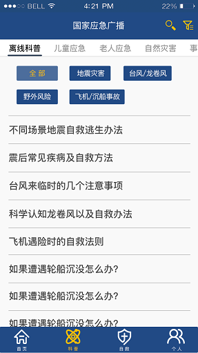 国家应急广播app官网版下载-国家应急广播最新版本3.2.1最新版下载