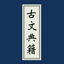 古文典籍大全app最新版下载-古文典籍全集app最新版本3.28最新版下载