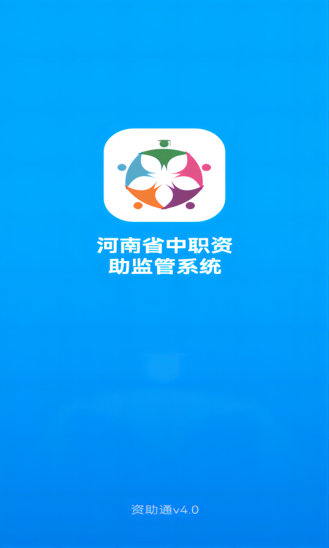 资助通app官方免费下载-资助通最新版本下载v3.1.0最新版4.1.9手机版