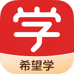 希望学网校app官网版下载-希望学app客户端最新版本下载9.41.04手机版