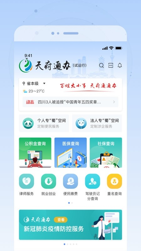 天府通办app官方版下载-天府通办app完全免费下载最新版5.0.9手机版