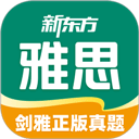 新东方雅思app免费下载安装官网版-新东方雅思app免费下载安装最新版本4.3.8手机版