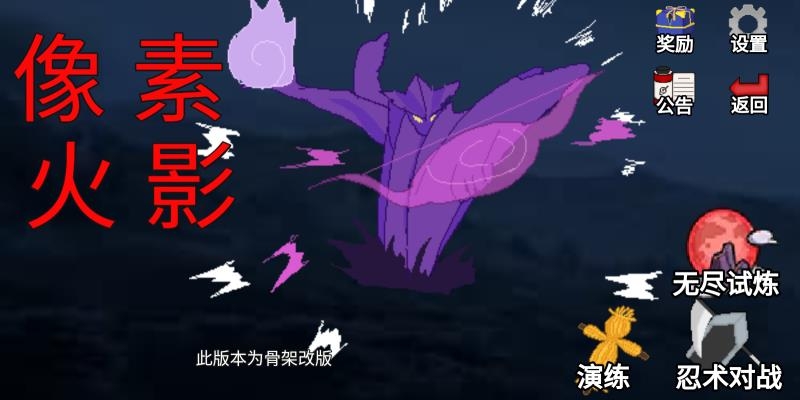 像素火影骨架改版最新版本安卓手游下载-像素火影骨架改版手机版本v1.00.11