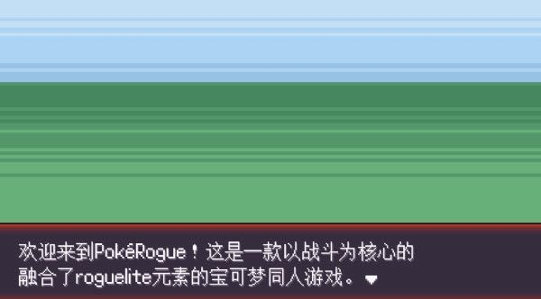 pokerogue官方网入口详细地址-pokerogue(宝可梦肉鸽)官方免费下载手机版本v1.8.4