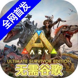 方舟终极移动版免费下载安装2026-方舟终极移动版手游游戏原版一键下载v1.0
