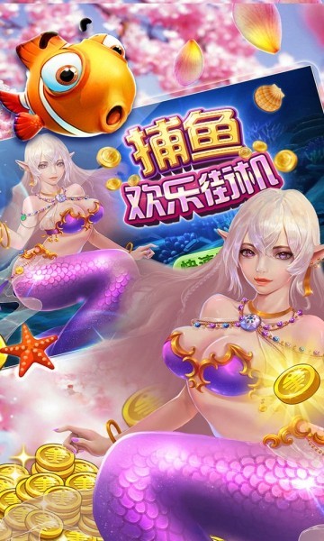 欢乐街机捕鱼图片2