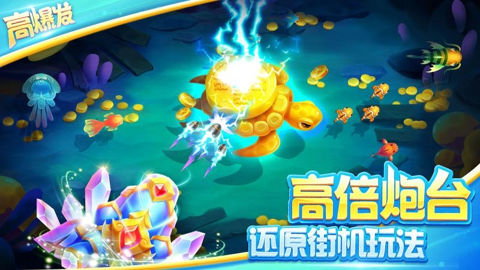 欢乐街机捕鱼图片1