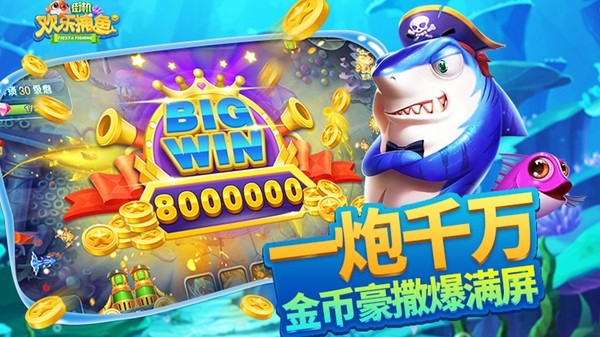 欢乐街机捕鱼图片4