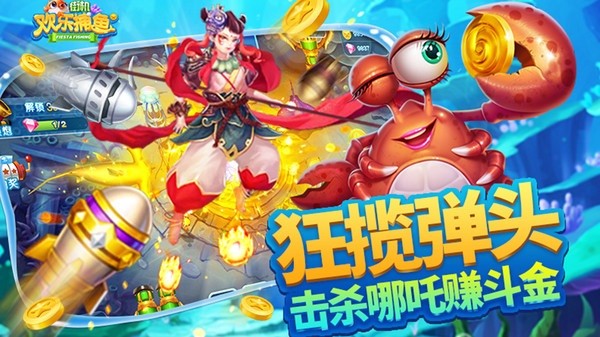 欢乐街机捕鱼图片5