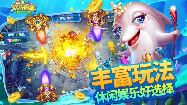 欢乐街机捕鱼图片3