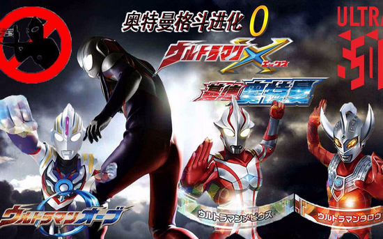 奥特曼格斗进化0破解版5