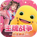 王牌战争下载游戏|王牌战争 安卓最新版本v19.1 下载