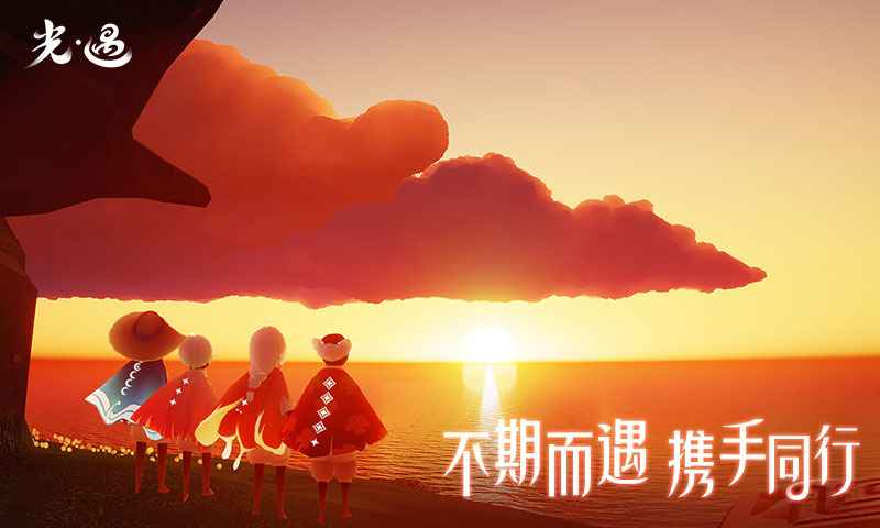 光遇官方版免费下载-光遇官方版v0.13.3下载安卓版