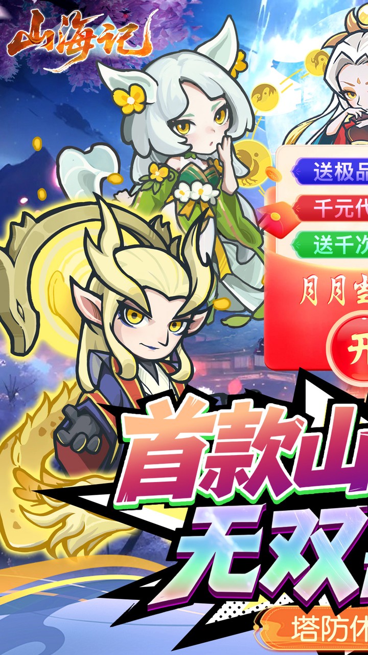 山海记（送白泽皮肤）官网_山海记（送白泽皮肤）公益服_山海记（送白泽皮肤）变态版下载_山海记（送白泽皮肤）礼包