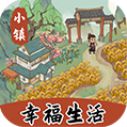 小镇幸福生活红包版安卓手游下载-小镇幸福生活官方正版v1.0.5