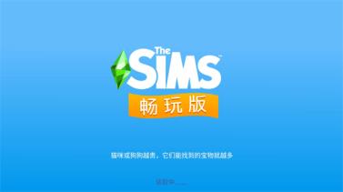 模拟人生畅玩版