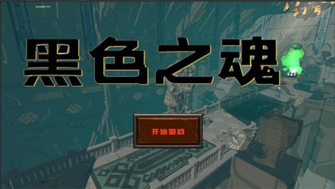 黑色之魂手机游戏下载-黑色之魂官方正版下载v1