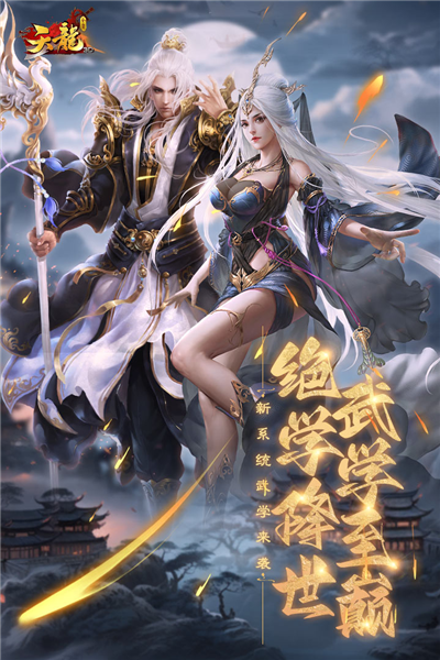 天龙3D手机版下载|天龙3D最新版 官方正版v1.1081.0.0 下载