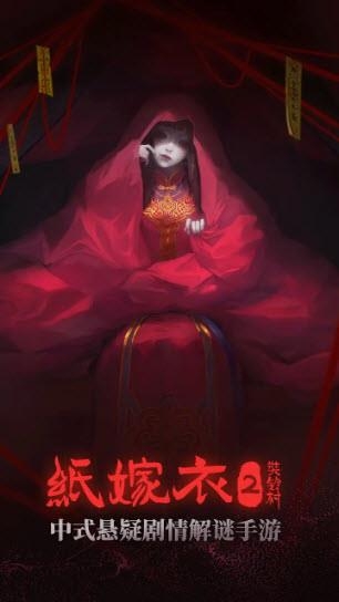 纸嫁衣2奘铃村安卓手游下载最新版-纸嫁衣2奘铃村手游最新版v2.3.0