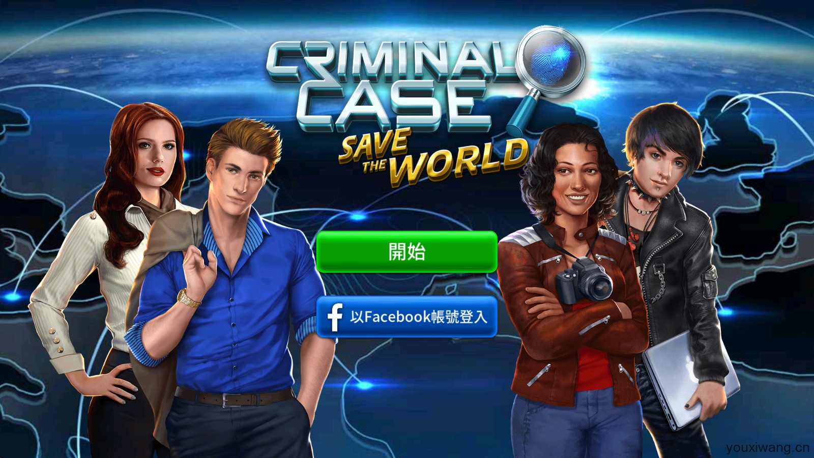 刑事案件拯救世界