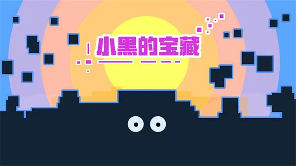 小黑的宝藏安卓版下载|小黑的宝藏旧版 官方版v1.8.2 下载