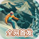 雪山滑雪大冒险2安卓手游下载-雪山滑雪大冒险2手游官网最新版本v1.0422