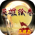 英雄绘卷下载|英雄绘卷 安卓版v3.96 下载